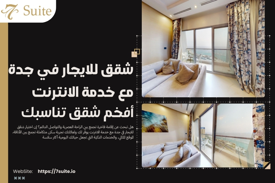 شقق للايجار في جدة مع خدمة الانترنت