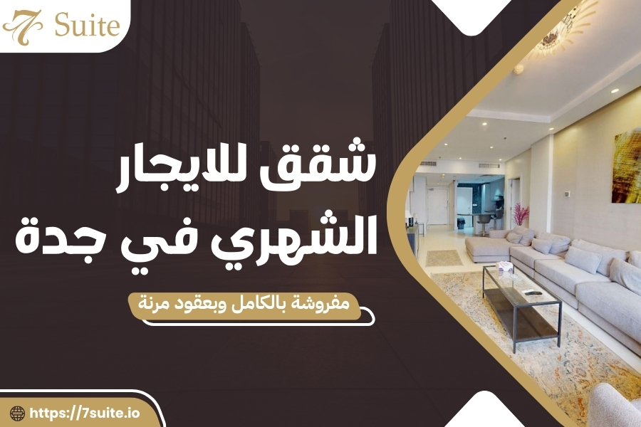 شقق للايجار الشهري في جدة