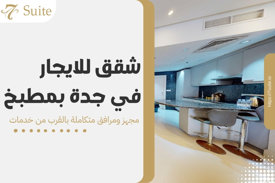 شقق للايجار في جدة بمطبخ مجهز