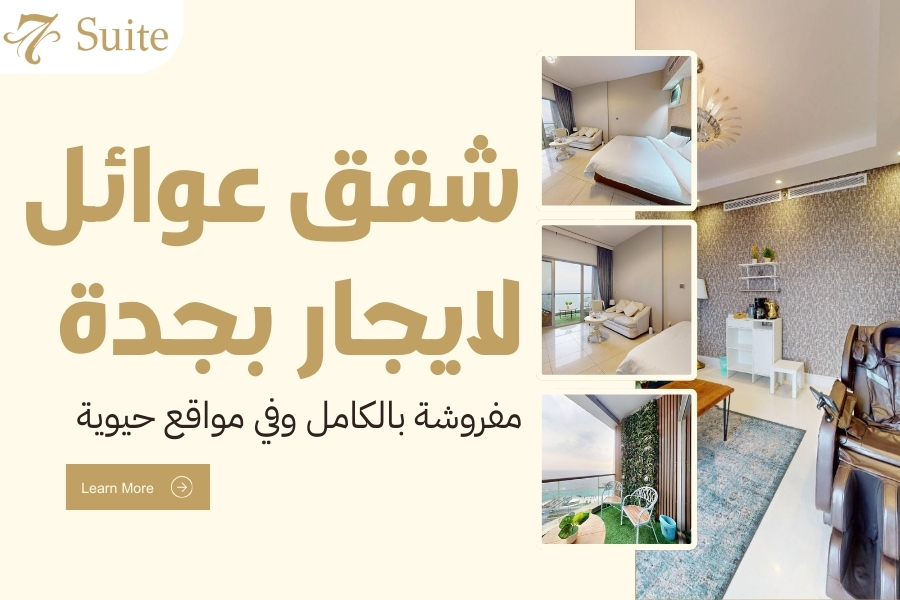 شقق عوائل لايجار بجدة