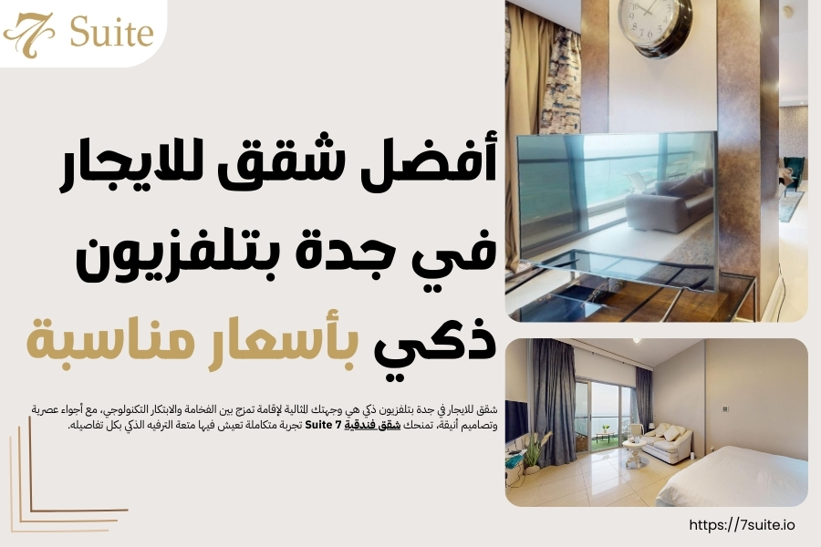 شقق للايجار في جدة بتلفزيون ذكي