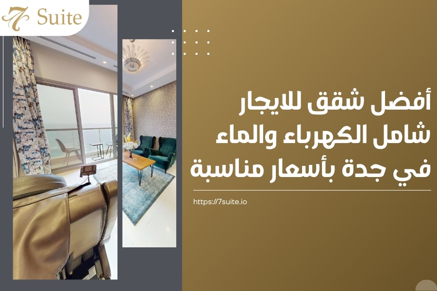 شقق للايجار شامل الكهرباء والماء