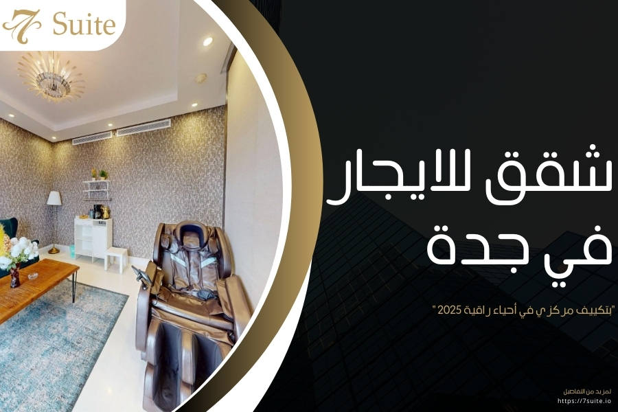 شقق للايجار في جدة بتكييف مركزي