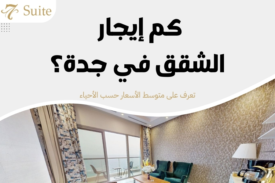 كم إيجار الشقق في جدة