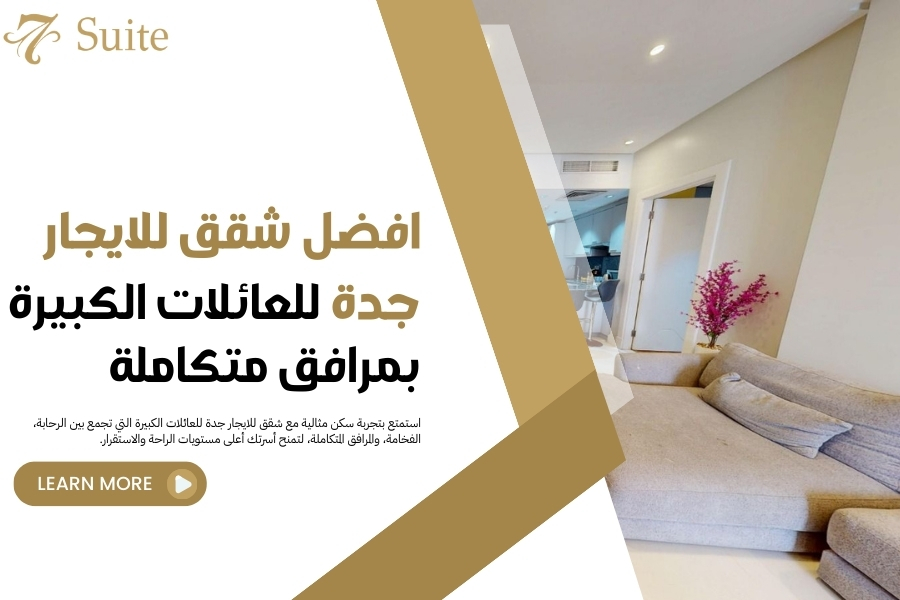 شقق للايجار جدة للعائلات الكبيرة