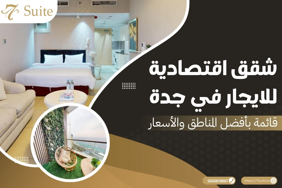 شقق اقتصادية للايجار في جدة