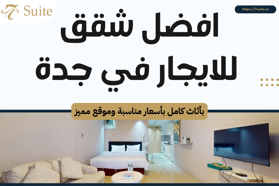 شقق للايجار في جدة بأثاث كامل