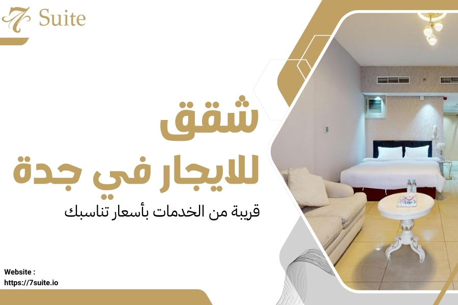 شقق للايجار في جدة قريبة من الخدمات
