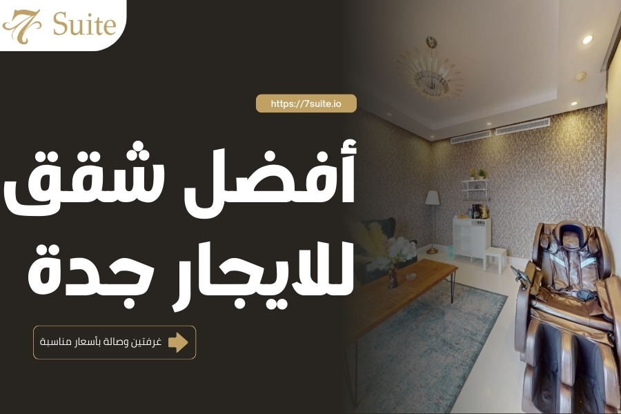 شقق للايجار جدة غرفتين وصالة