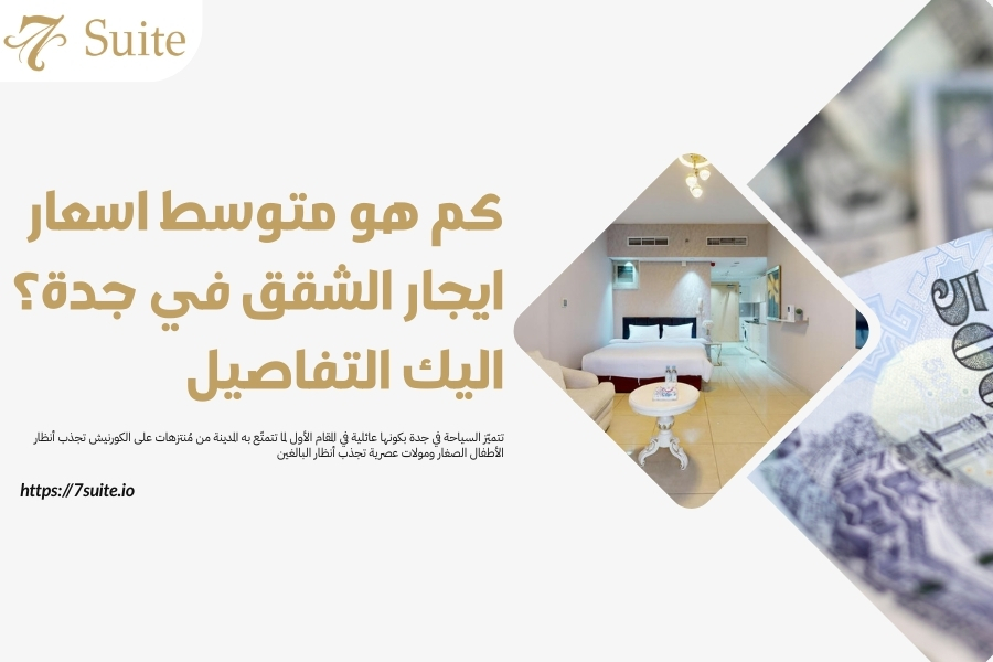 متوسط اسعار ايجار الشقق في جدة
