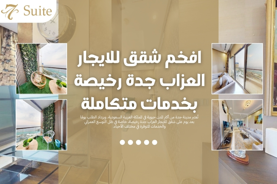 شقق للايجار العزاب جدة رخيصة