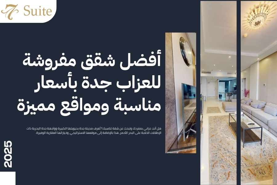 شقق مفروشة للعزاب جدة