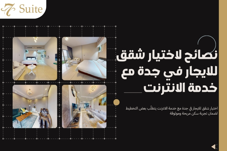 شقق للايجار في جدة مع خدمة الانترنت