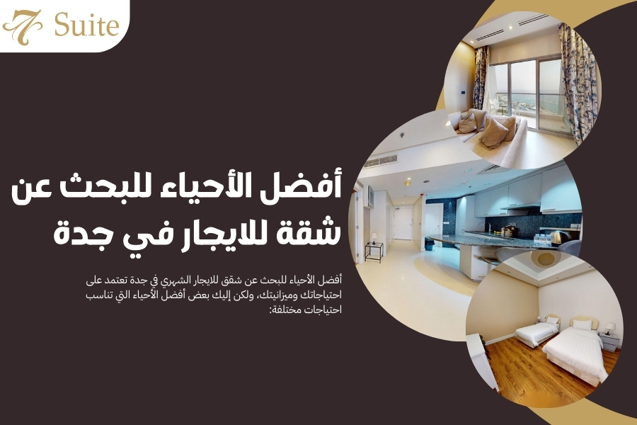 شقق للايجار الشهري في جدة