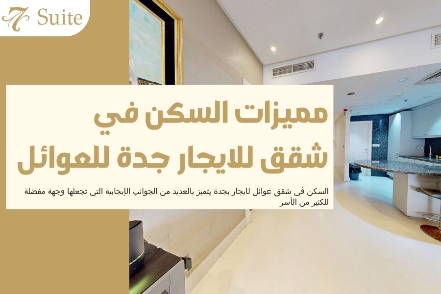 شقق عوائل لايجار بجدة