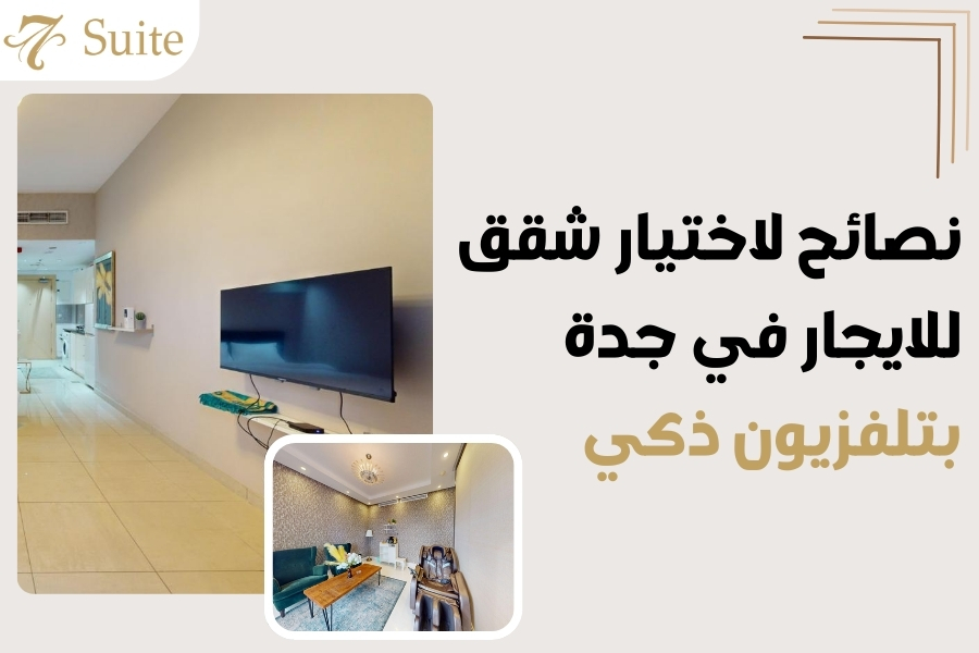 شقق للايجار في جدة بتلفزيون ذكي
