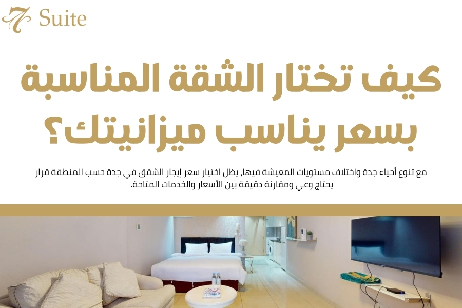 سعر إيجار الشقق في جدة حسب المنطقة
