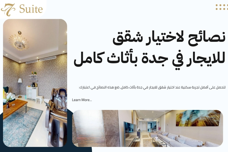 شقق للايجار في جدة بأثاث كامل