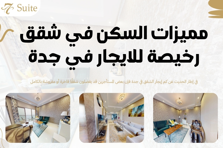 كم إيجار الشقق في جدة