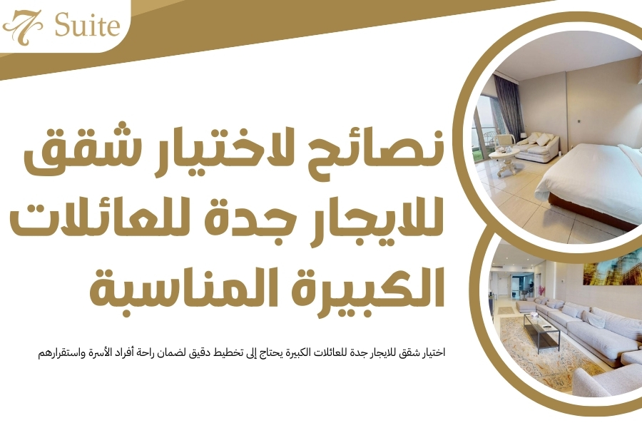 شقق للايجار جدة للعائلات الكبيرة