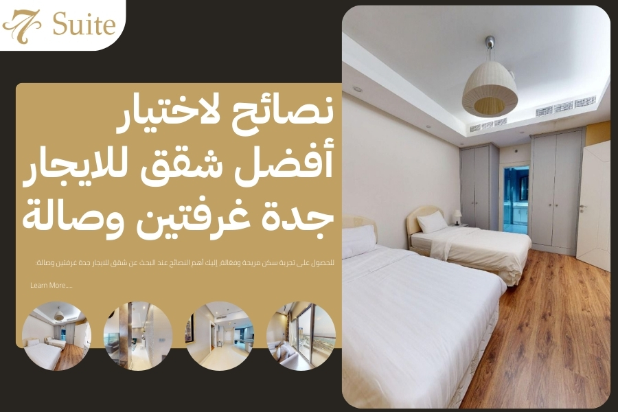 شقق للايجار جدة غرفتين وصالة