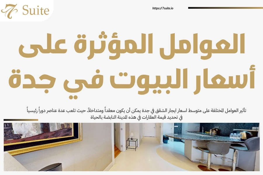 متوسط اسعار ايجار الشقق في جدة