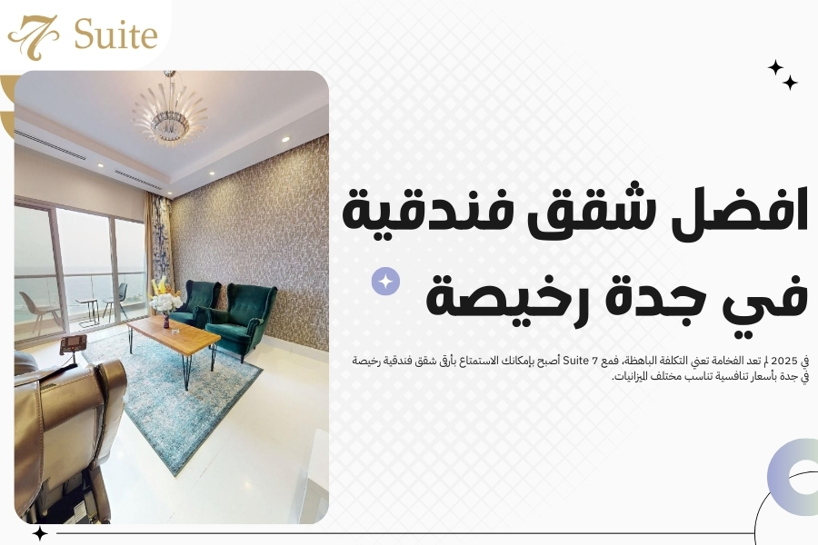شقق فندقية رخيصة في جدة