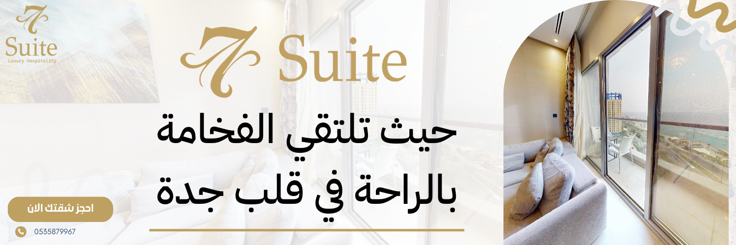 سعر إيجار الشقق في جدة حسب المنطقة