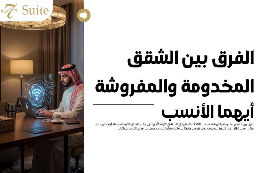 الفرق بين الشقق المخدومة والمفروشة