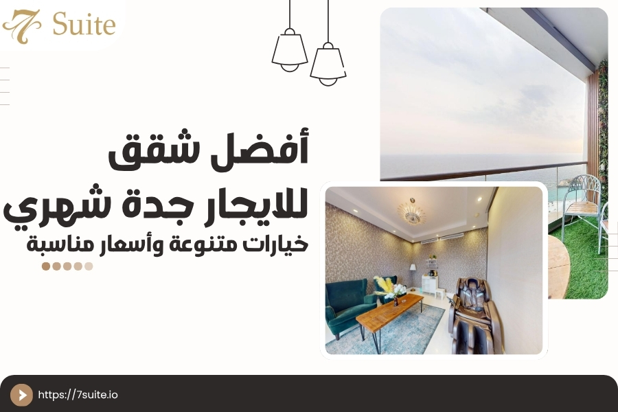 شقق للايجار جدة شهري