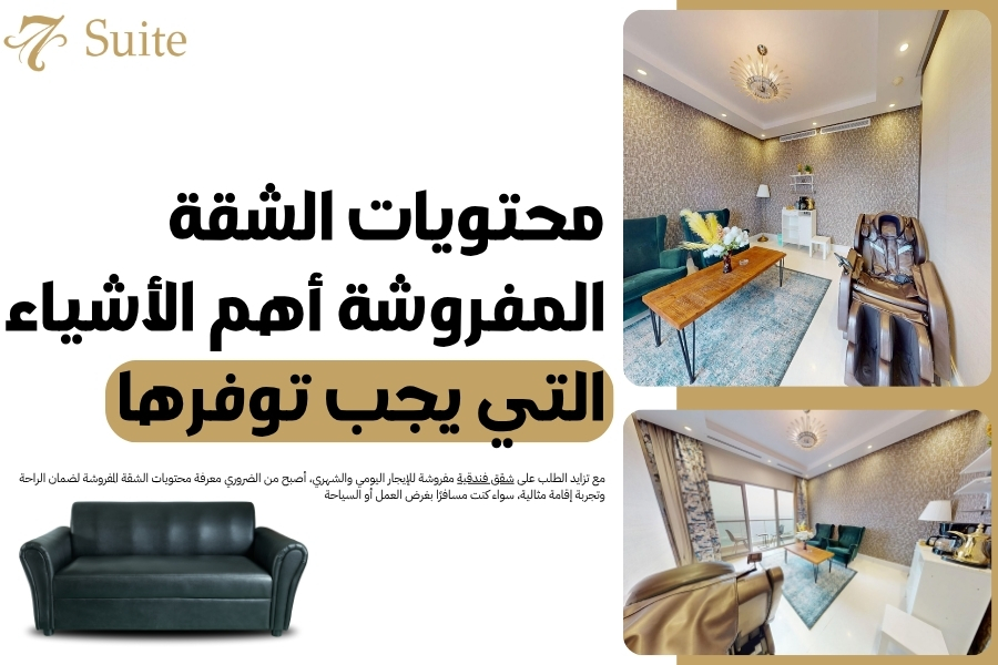 محتويات الشقة المفروشة