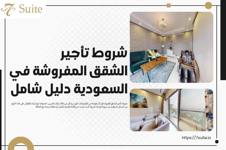 شروط تأجير الشقق المفروشة