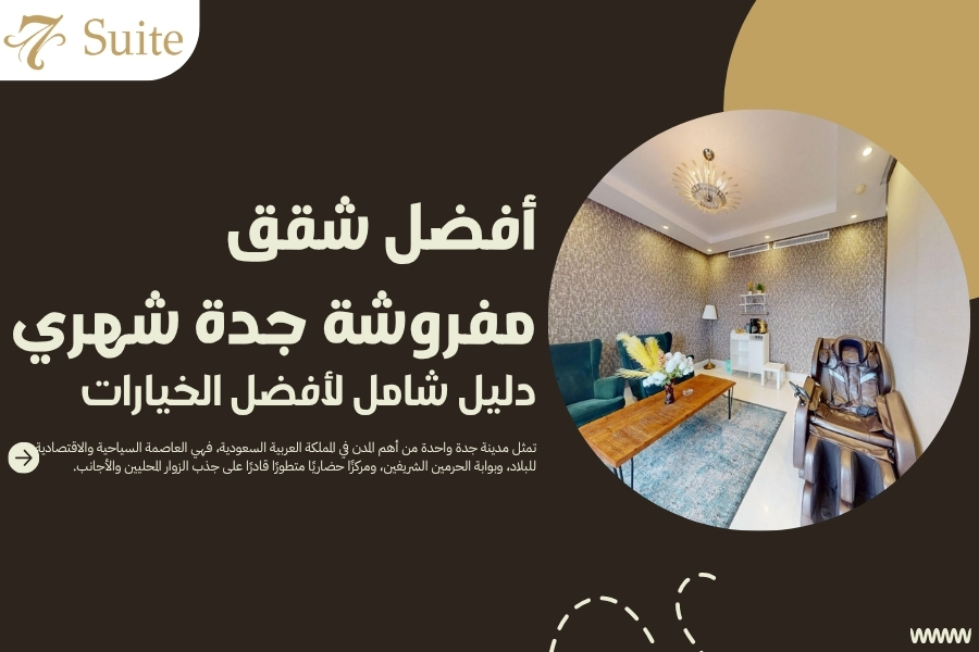 شقق مفروشة جدة شهري