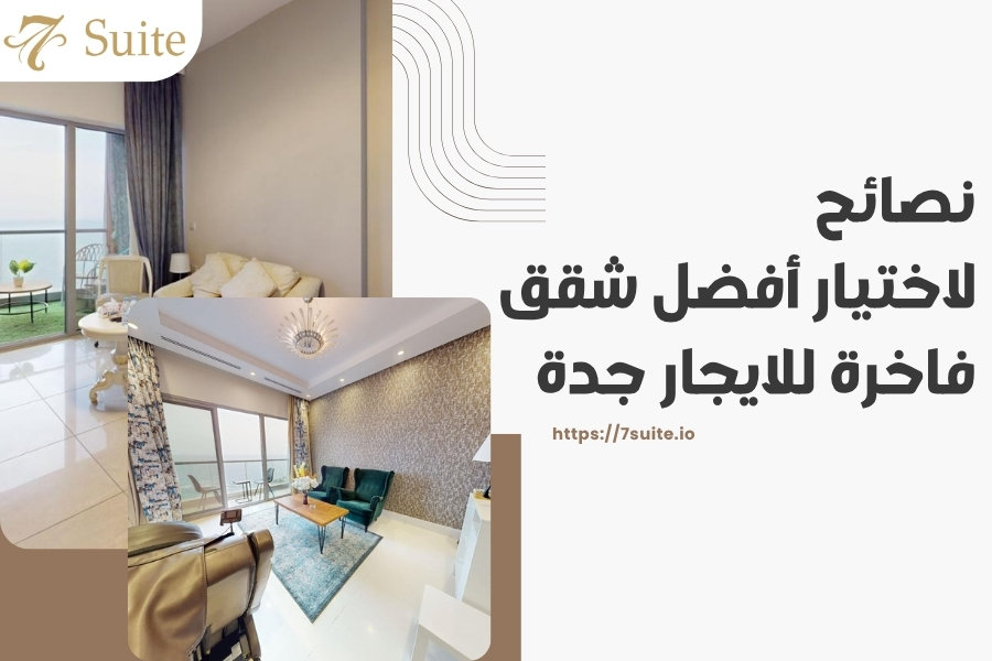 شقق فاخرة للايجار جدة