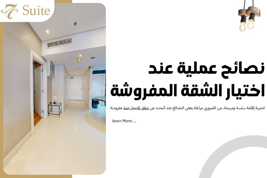 محتويات الشقة المفروشة