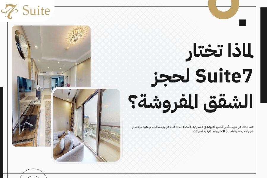 شروط تأجير الشقق المفروشة
